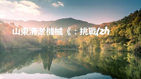 山東清淤機械《：挑戰(zhàn)和機遇！探索清淤工程的前沿技術(shù)與應(yīng)用》